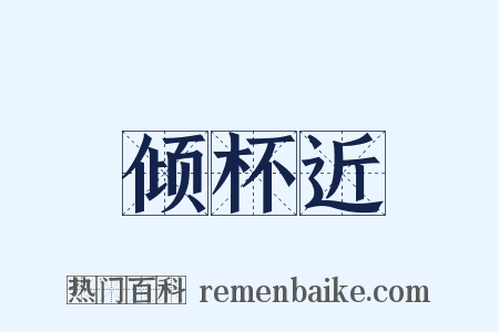 倾杯近是什么意思的图片
